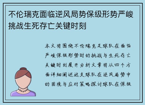 不伦瑞克面临逆风局势保级形势严峻挑战生死存亡关键时刻