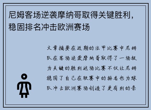 尼姆客场逆袭摩纳哥取得关键胜利，稳固排名冲击欧洲赛场