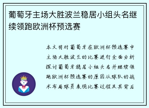葡萄牙主场大胜波兰稳居小组头名继续领跑欧洲杯预选赛