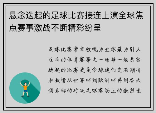 悬念迭起的足球比赛接连上演全球焦点赛事激战不断精彩纷呈