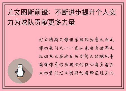 尤文图斯前锋：不断进步提升个人实力为球队贡献更多力量